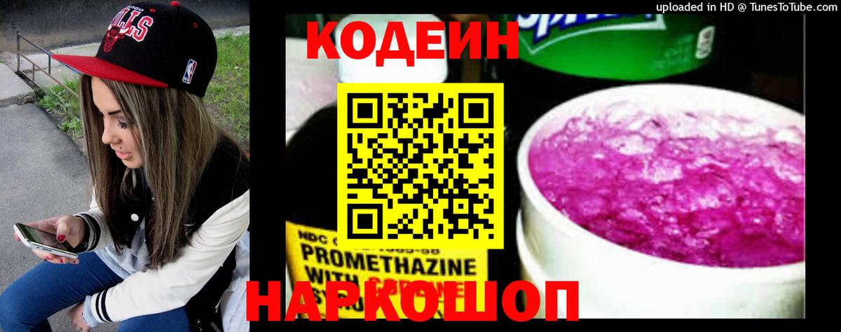 Мончегорск  Кодеин напиток Lean (лин)  Вход с VPN  Кодеиновый сироп Lean Purple Drank 